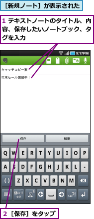 1 テキストノートのタイトル、内容、保存したいノートブック、タ　グを入力,２［保存］をタップ,［新規ノート］が表示された