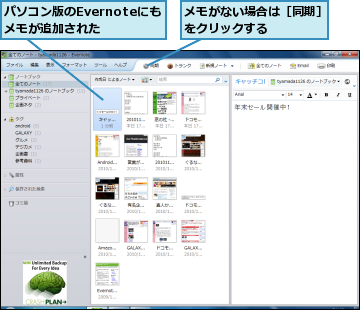 パソコン版のEvernoteにもメモが追加された　　,メモがない場合は［同期］をクリックする　　　　　