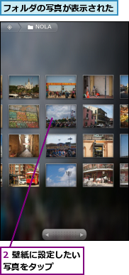 2 壁紙に設定したい写真をタップ　　　,フォルダの写真が表示された