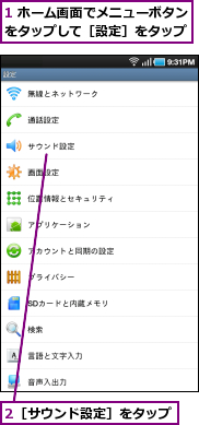 1 ホーム画面でメニューボタンをタップして［設定］をタップ,2［サウンド設定］をタップ