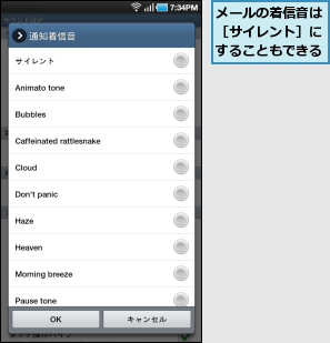 メールの着信音は［サイレント］にすることもできる