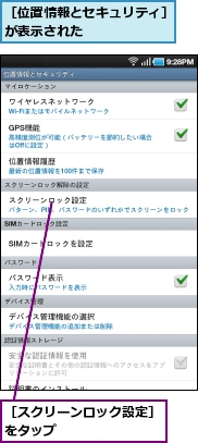 ［スクリーンロック設定］をタップ　　　　　　　　,［位置情報とセキュリティ］が表示された　　　　　　