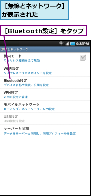 ［Bluetooth設定］をタップ,［無線とネットワーク］が表示された　　　　