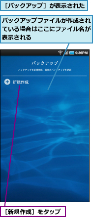 バックアップファイルが作成されている場合はここにファイル名が表示される,［バックアップ］が表示された,［新規作成］をタップ