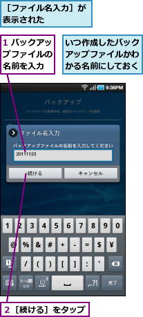 1 バックアップファイルの　名前を入力,いつ作成したバックアップファイルかわかる名前にしておく,２［続ける］をタップ,［ファイル名入力］が表示された　　　　　