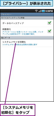 ［システムメモリを初期化］をタップ,［プライバシー］が表示された