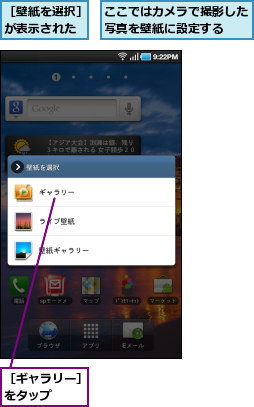 ここではカメラで撮影した写真を壁紙に設定する　　,［ギャラリー］をタップ　　　,［壁紙を選択］が表示された