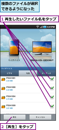 1 再生したいファイル名をタップ,2［再生］をタップ,複数のファイルが選択できるようになった