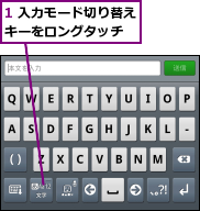 1 入力モード切り替えキーをロングタッチ  