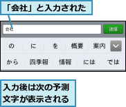 「会社」と入力された,入力後は次の予測文字が表示される