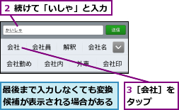 3［会社］をタップ  ,最後まで入力しなくても変換候補が表示される場合がある,２ 続けて「いしゃ」と入力