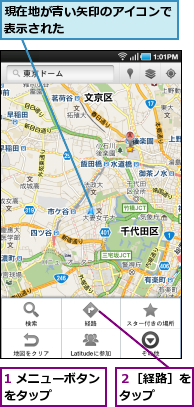 1 メニューボタンをタップ　　　　,現在地が青い矢印のアイコンで表示された　　　　　　　　,２［経路］をタップ　　
