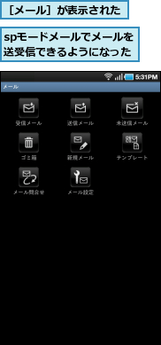 spモードメールでメールを　送受信できるようになった,［メール］が表示された