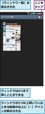 ここをタップ,ウィンドウが2つ以上開いているときは画面の右上に［−］アイコンが表示される,ウィンドウは6つまで開くことができる　　,［ウィンドウ一覧］が表示された　　　　　