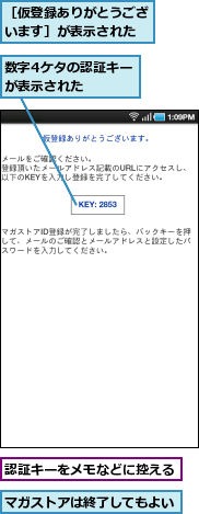 マガストアは終了してもよい,数字4ケタの認証キーが表示された　　　　,認証キーをメモなどに控える,［仮登録ありがとうございます］が表示された