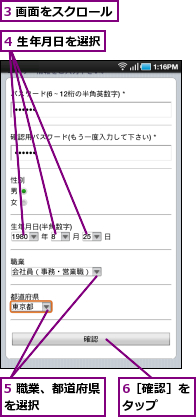 3 画面をスクロール,4 生年月日を選択,5 職業、都道府県を選択　　　　　,6［確認］をタップ　　