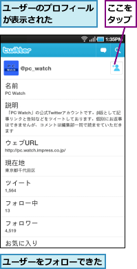 ここをタップ,ユーザーのプロフィールが表示された　　　　,ユーザーをフォローできた