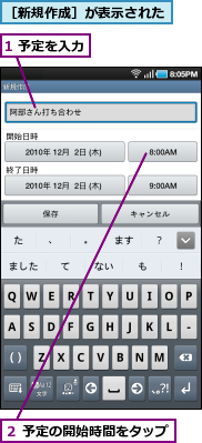 1 予定を入力,２ 予定の開始時間をタップ,［新規作成］が表示された
