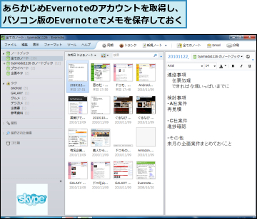 あらかじめEvernoteのアカウントを取得し、パソコン版のEvernoteでメモを保存しておく