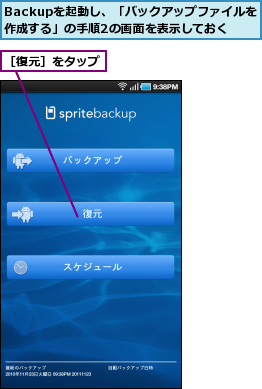 Backupを起動し、「バックアップファイルを作成する」の手順2の画面を表示しておく,［復元］をタップ