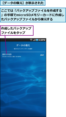 ここでは「バックアップファイルを作成する」の手順でmicroSDメモリーカードに作成したバックアップファイルから復元する,作成したバックアップファイルをタップ　　,［データの復元］が表示された