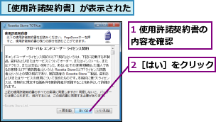 1 使用許諾契約書の内容を確認　　　　,2［はい］をクリック,［使用許諾契約書］が表示された