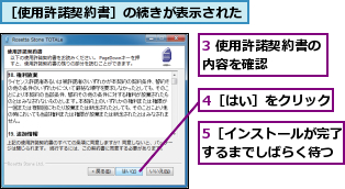 3 使用許諾契約書の内容を確認　　　　,4［はい］をクリック,5［インストールが完了するまでしばらく待つ,［使用許諾契約書］の続きが表示された