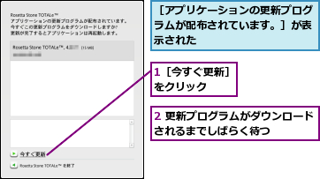 1［今すぐ更新］をクリック　　　,2 更新プログラムがダウンロードされるまでしばらく待つ　　　　　　,［アプリケーションの更新プログラムが配布されています。］が表示された