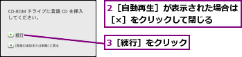 2［自動再生］が表示された場合は［×］をクリックして閉じる　　　,3［続行］をクリック