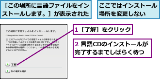 1［了解］をクリック,2 言語CDのインストールが完了するまでしばらく待つ,ここではインストール場所を変更しない　　,［この場所に言語ファイルをインストールします。］が表示された