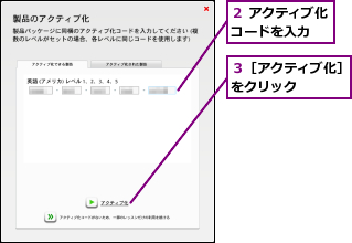 ２ アクティブ化コードを入力　　,３［アクティブ化］をクリック　　　　
