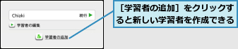 ［学習者の追加］をクリックすると新しい学習者を作成できる