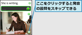ここをクリックすると発音の設問をスキップできる
