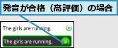 発音が合格（高評価）の場合