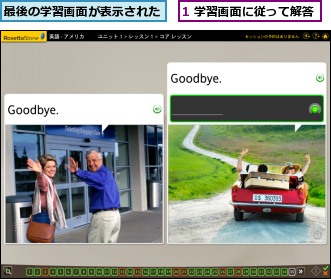 1 学習画面に従って解答,最後の学習画面が表示された