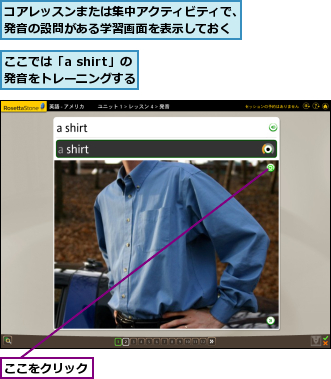 ここでは「a shirt」の発音をトレーニングする,ここをクリック,コアレッスンまたは集中アクティビティで、発音の設問がある学習画面を表示しておく