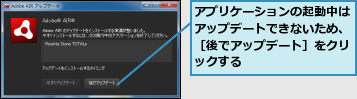 アプリケーションの起動中はアップデートできないため、［後でアップデート］をクリックする