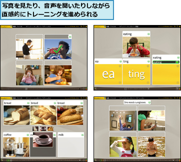 写真を見たり、音声を聞いたりしながら直感的にトレーニングを進められる  