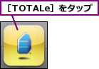 ［TOTALe］をタップ