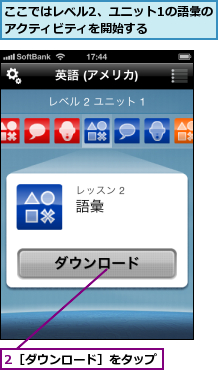 2［ダウンロード］をタップ,ここではレベル2、ユニット1の語彙のアクティビティを開始する    