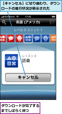 ダウンロードが完了するまでしばらく待つ  ,［キャンセル］に切り替わり、ダウンロードの進行状況が表示された  