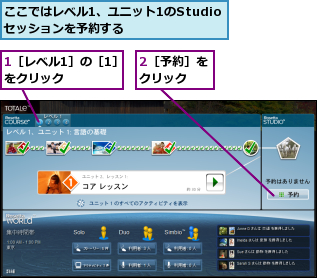 1［レベル1］の［1］をクリック　　　　,2［予約］をクリック　　,ここではレベル1、ユニット1のStudioセッションを予約する
