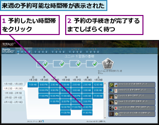 1 予約したい時間帯をクリック　　　　,2 予約の手続きが完了するまでしばらく待つ　　　　,来週の予約可能な時間帯が表示された