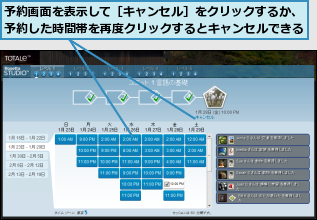予約画面を表示して［キャンセル］をクリックするか、予約した時間帯を再度クリックするとキャンセルできる
