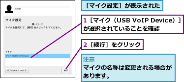 1［マイク（USB VoIP Device）］　が選択されていることを確認　　　,2［続行］をクリック,［マイク設定］が表示された