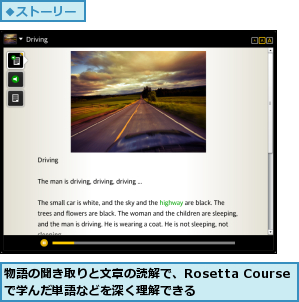 物語の聞き取りと文章の読解で、Rosetta Courseで学んだ単語などを深く理解できる