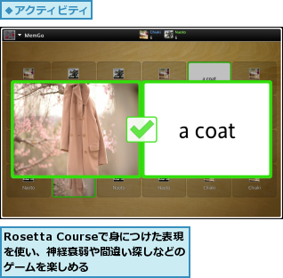 Rosetta Courseで身につけた表現　を使い、神経衰弱や間違い探しなどのゲームを楽しめる