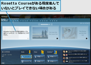 Rosetta Courseがある程度進んでいないとプレイできない場合がある