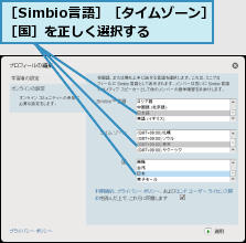 ［Simbio言語］［タイムゾーン］［国］を正しく選択する