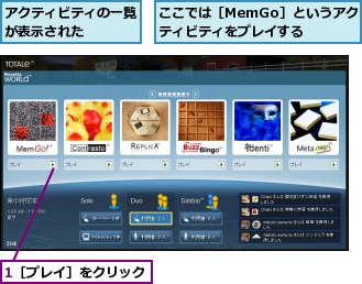 1［プレイ］をクリック,ここでは［MemGo］というアクティビティをプレイする,アクティビティの一覧が表示された　　　　